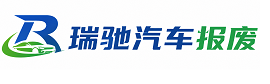 桦南县瑞驰｜汽车报废回收｜车辆正规销户上门拖车